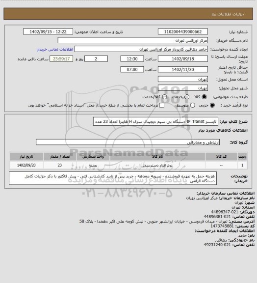 استعلام لایسنز IP Transit دستگاه بی سیم دیجیتال سری H هایترا تعداد 23 عدد