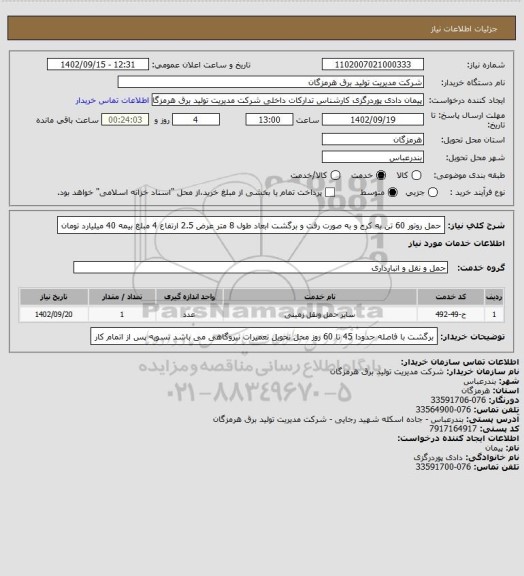 استعلام حمل روتور 60 تن به کرج و به صورت رفت و برگشت ابعاد طول 8 متر عرض 2.5 ارتفاع 4 مبلغ بیمه 40 میلیارد تومان