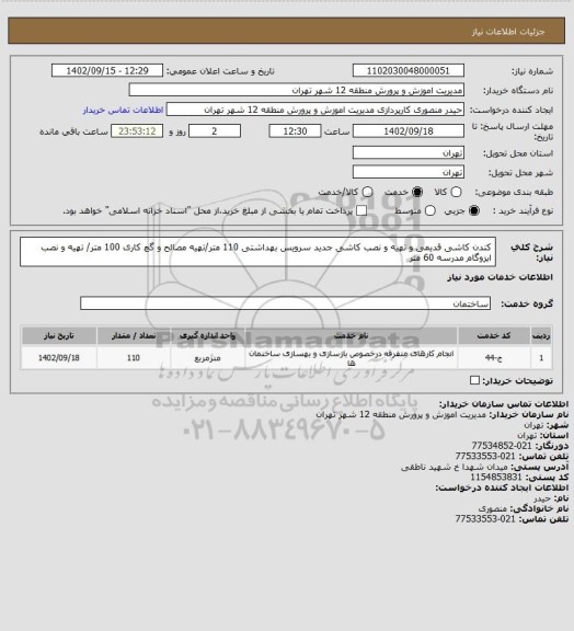 استعلام کندن کاشی قدیمی و تهیه و نصب کاشی جدید سرویس بهداشتی 110 متر/تهیه مصالح و گچ کاری 100 متر/ تهیه و نصب ایزوگام مدرسه 60 متر