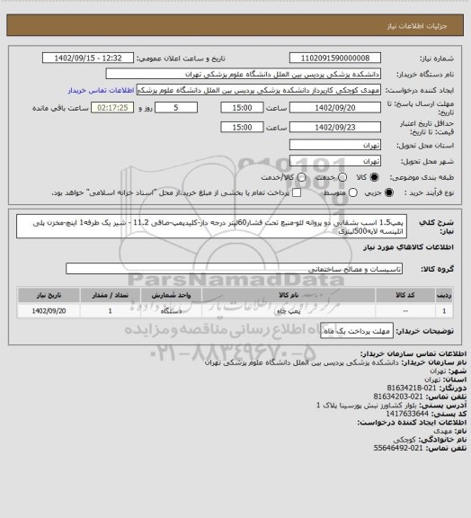 استعلام پمپ1.5 اسب بشقابی دو پروانه لئو-منبع تحت فشار60لیتر درجه دار-کلیدپمپ-صافی 11.2   - شیر یک طرفه1 اینچ-مخزن پلی اتلینسه لایه500لیتری