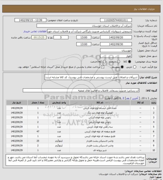 استعلام شیرآلات و اتصالات طبق لیست پیوستی و مشخصات فنی پیوست. کد کالا مشابه است