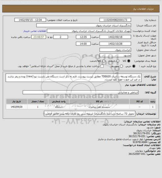 استعلام یک دستگاه توسعه سانترال TDE620 مطابق لیست پیوست. لازم به ذکر است دستگاه می بایست نیو (new) بوده و ریفر نباشد در غیر این صورت مورد تایید نیست.