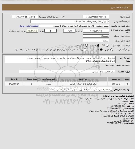 استعلام اجاره یک دستگاه نیسان کمپرسی مدل 90 به بالا جهت برفروبی و کارهای عمرانی در سطح بهاران از تاریخ1402/9/20الی1402/12/29