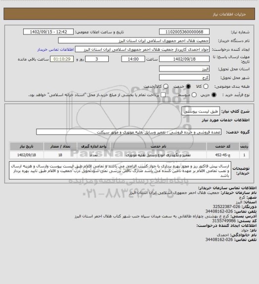 استعلام طبق لیست پیوستی