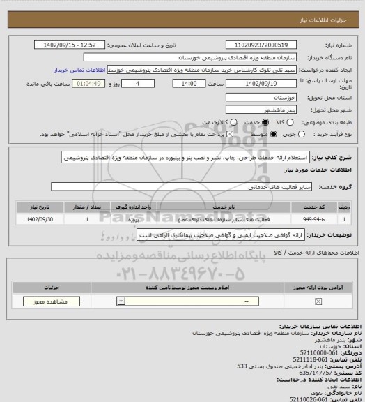 استعلام استعلام ارائه خدمات طراحی، چاپ، نشر و نصب بنر و بیلبورد در سازمان منطقه ویژه اقتصادی پتروشیمی