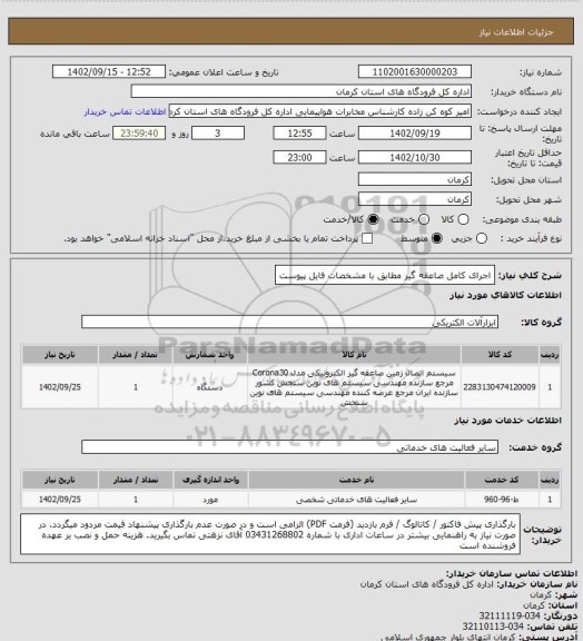 استعلام اجرای کامل صاعقه گیر مطابق با مشخصات فایل پیوست