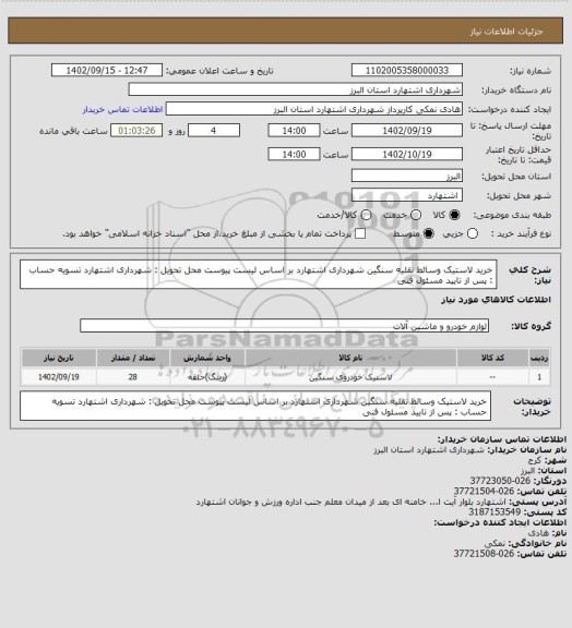 استعلام خرید لاستیک وسائط نقلیه سنگین شهرداری اشتهارد بر اساس لیست پیوست
محل تحویل : شهرداری اشتهارد
تسویه حساب : پس از تایید مسئول فنی