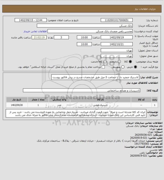 استعلام لاستیک منجید دار با ضخامت 2 میل طبق مشخصات مندرج در پیش فاکتور پیوست