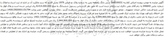 آگهی مزایده شش دانگ یکقطعه زمین به شماره پلاک دو فرعی 1979
