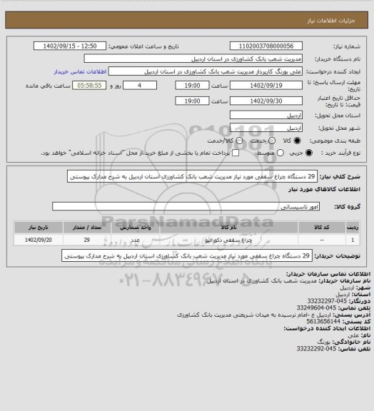 استعلام 29 دستگاه چراغ سقفی مورد نیاز مدیریت شعب بانک کشاورزی استان اردبیل به شرح مدارک پیوستی