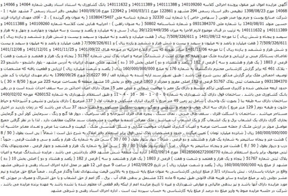 آگهی مزایده ششدانگ عرصه و اعیان پلاک ثبتی شماره 51767