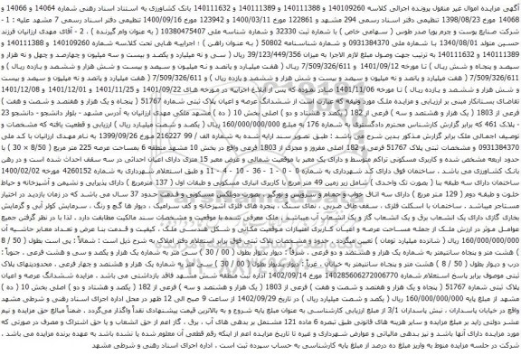 آگهی مزایده ششدانگ عرصه و اعیان پلاک ثبتی شماره 51767