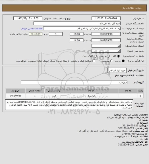 استعلام خرید ابزار ارتباطی