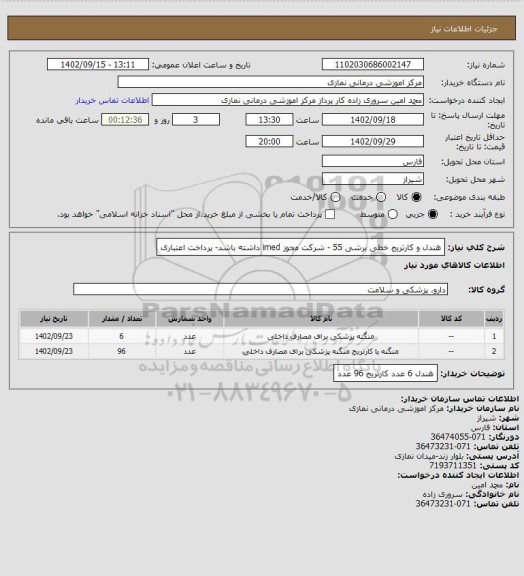 استعلام هندل و کارتریج خطی برشی 55 - شرکت مجوز imed داشته باشد- پرداخت اعتباری