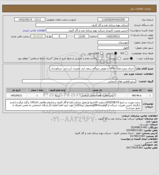 استعلام اجرای پنجره های UPVC و تعویض ایزوگام سقف انبار تعمیرات آبرسانی خرمکوشک