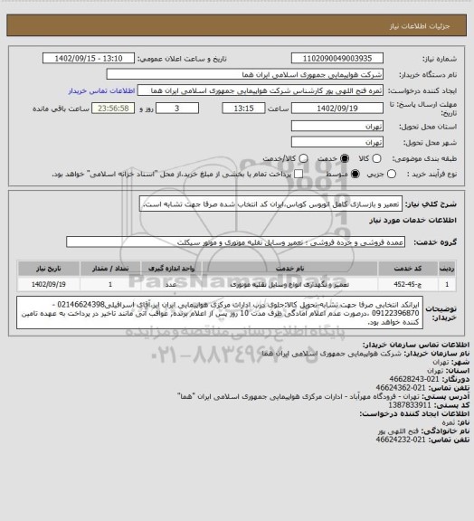 استعلام تعمیر و بازسازی کامل اتوبوس کوباس،ایران کد انتخاب شده صرفا جهت تشابه است.