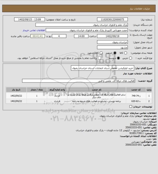 استعلام خرید اپلیکیشن تعاملی ستاد انتخابات استان خراسان رضوی