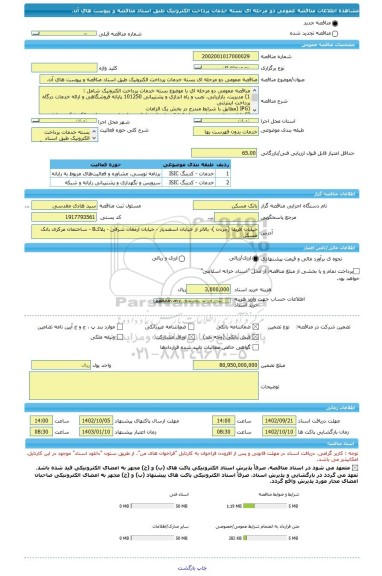 مناقصه، مناقصه عمومی دو مرحله ای بسته خدمات پرداخت الکترونیک طبق اسناد مناقصه و پیوست های آن.