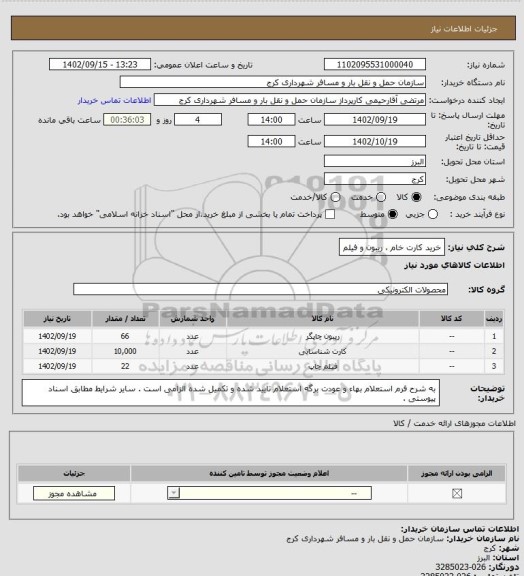 استعلام خرید کارت خام ، ریبون و فیلم