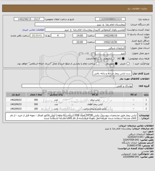 استعلام ست لباس بیمار مردانه و زنانه- بالش
