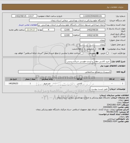 استعلام خرید کاشی دهلی و تردنت طوسی شرکت پردیس