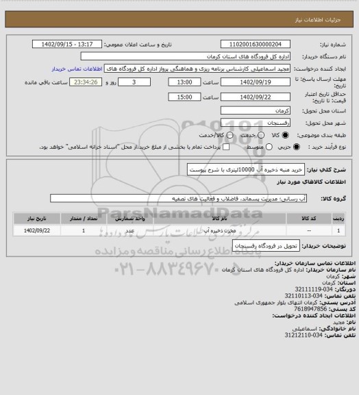 استعلام خرید منبه ذخیره آب 10000لیتری با شرح پیوست