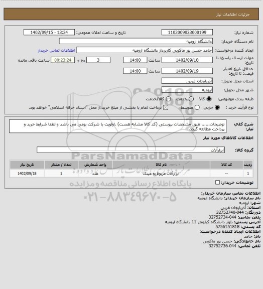 استعلام توضیحات...... طبق مشخصات پیوستی (کد کالا مشابه هست) .اولویت  با شرکت بومی می باشد و لطفا شرایط خرید و پرداخت مطالعه گردد.
