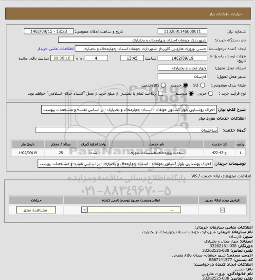 استعلام اجرای روشنایی بلوار کشاورز جونقان - استان چهارمحال و بختیاری - بر اساس نقشه و مشخصات پیوست