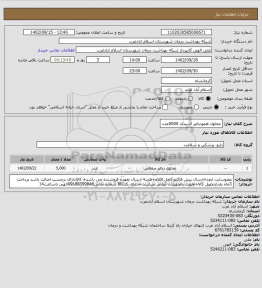 استعلام محلول همودیالیز اسیدی 5000عدد