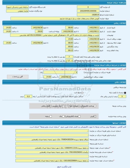 مزایده ، فروش املاک و مستغلات مازاد بر نیاز شهرداری مشهد -مزایده زمین  - استان خراسان رضوی