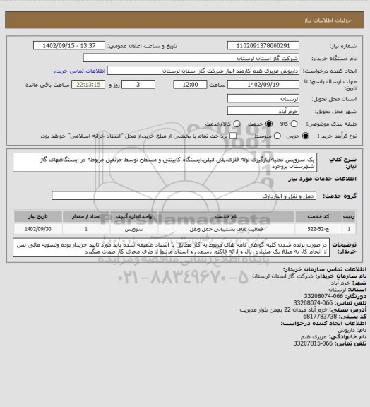 استعلام یک سرویس تخلیه/بارگیری لوله فلزی،پلی اتیلن،ایستگاه کابینتی و مسطح توسط جرثقیل مربوطه در ایستگاههای گاز شهرستان بروجرد