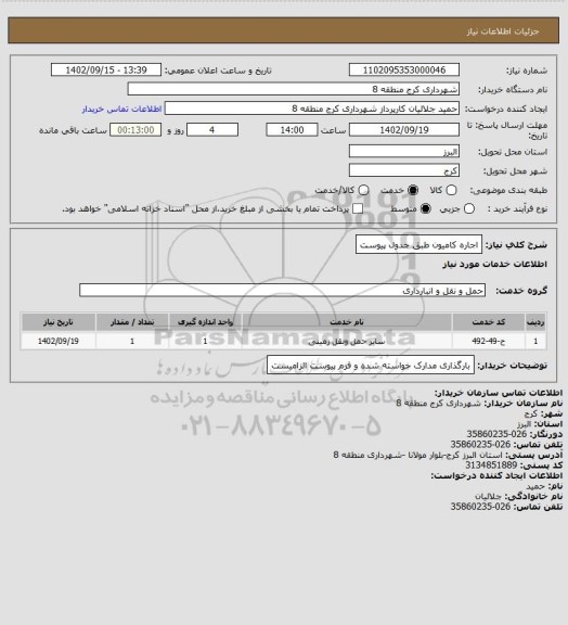 استعلام اجاره کامیون طبق جدول پیوست