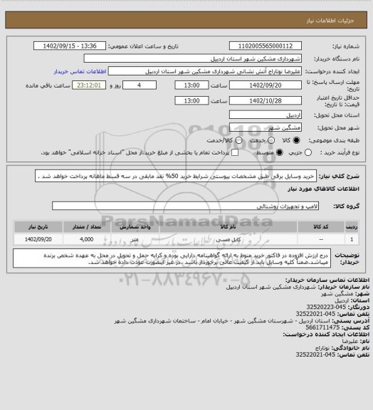 استعلام خرید وسایل برقی طبق مشخصات پیوستی شرایط خرید 50% نقد مابقی در سه قسط ماهانه پرداخت خواهد شد .