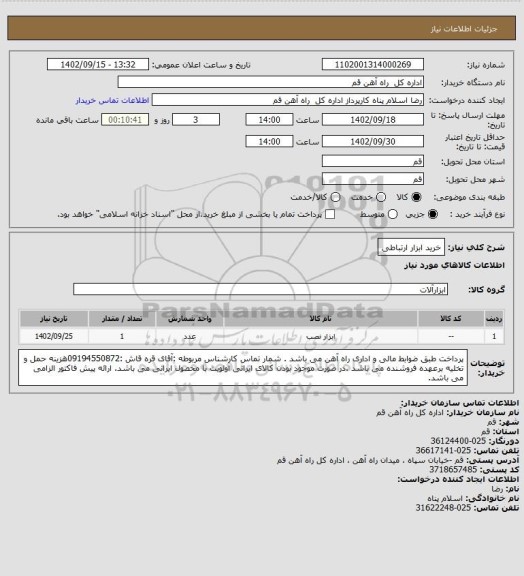 استعلام خرید ابزار ارتباطی