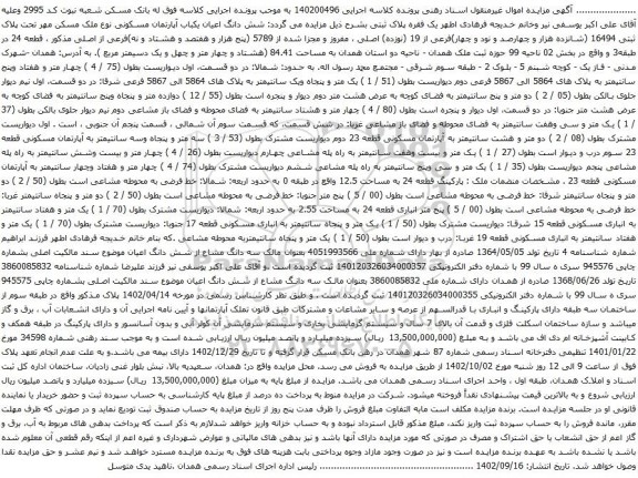 آگهی مزایده شش دانگ اعیان یکباب آپارتمان مسکونی نوع ملک مسکن مهر تحت پلاک ثبتی 16494
