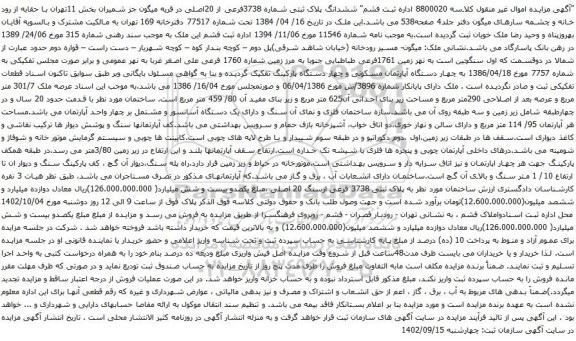 آگهی مزایده ششدانگ پلاک ثبتی شماره 3738فرعی از 20اصلی در قریه میگون جز شمیران بخش 11