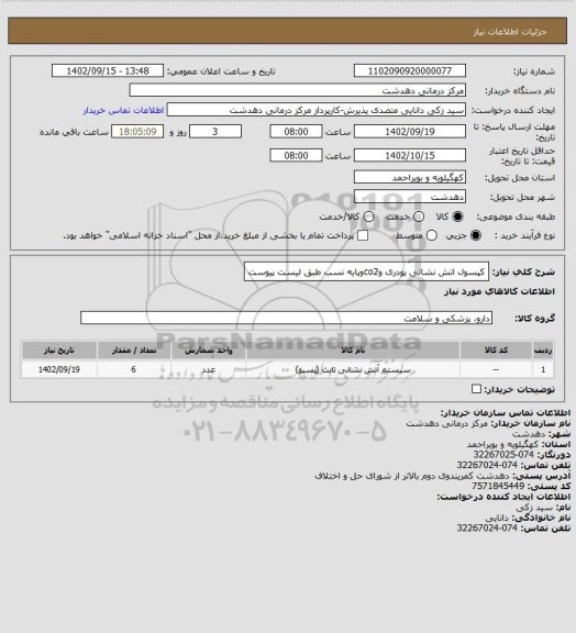 استعلام کپسول اتش نشانی پودری وco2وپایه نسب طبق لیست پیوست