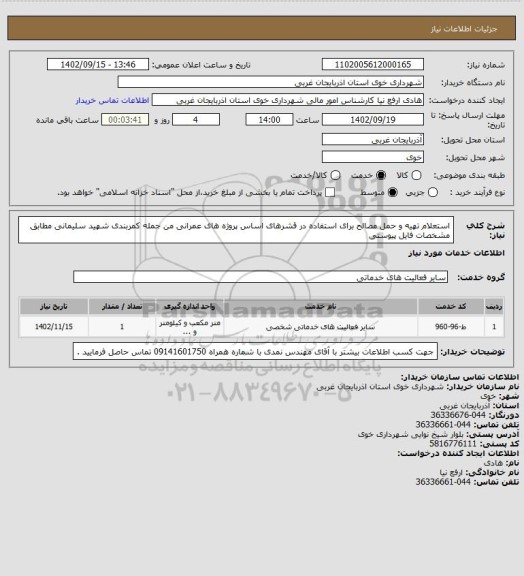 استعلام استعلام تهیه و حمل مصالح برای استفاده در قشرهای اساس پروژه های عمرانی من جمله کمربندی شهید سلیمانی مطابق مشخصات فایل پیوستی