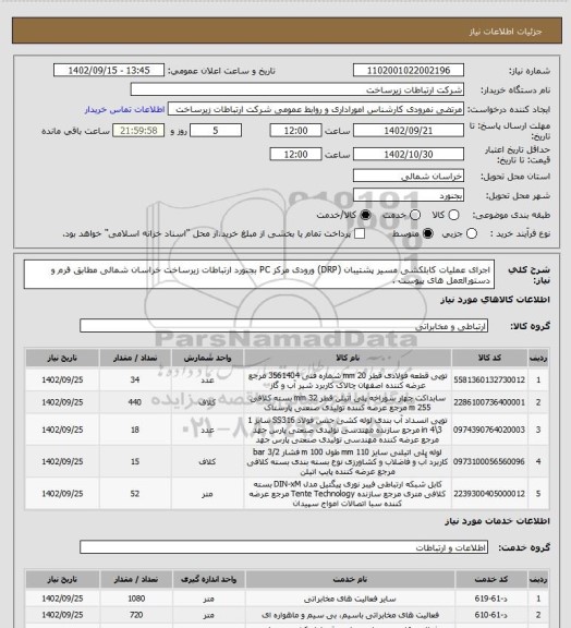استعلام اجرای عملیات کابلکشی مسیر پشتیبان (DRP) ورودی مرکز PC بجنورد ارتباطات زیرساخت خراسان شمالی مطابق فرم و دستورالعمل های پیوست .