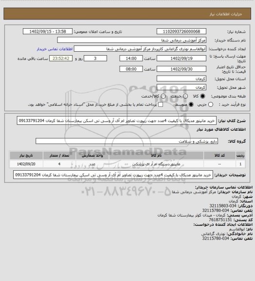 استعلام خرید مانیتور مدیکال با کیفیت 4عدد جهت ریپورت تصاویر ام آی آر وسی تی اسکن بیمارستان شفا کرمان 09133791204