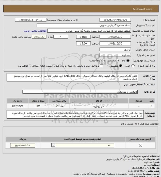 استعلام تلفن آنالوگ رومیزی دارای کیفیت بالای صدای اسپیکر- دارای CALLERID
تایید نهایی کالا پس از تست در محل این مجتمع انجام میشود.