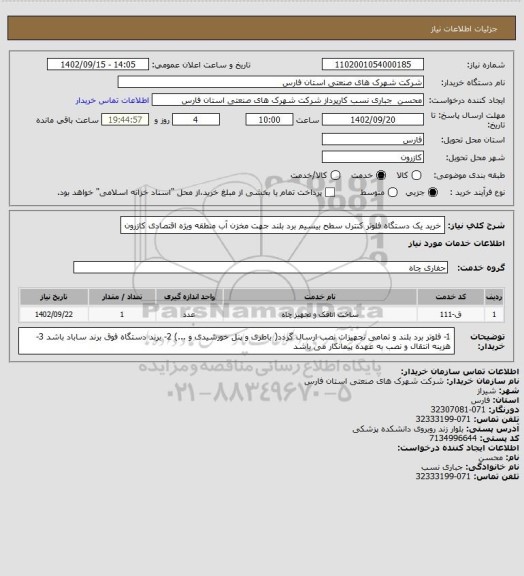 استعلام خرید یک دستگاه فلوتر کنترل سطح بیسیم برد بلند جهت مخزن آب منطقه ویژه اقتصادی کازرون