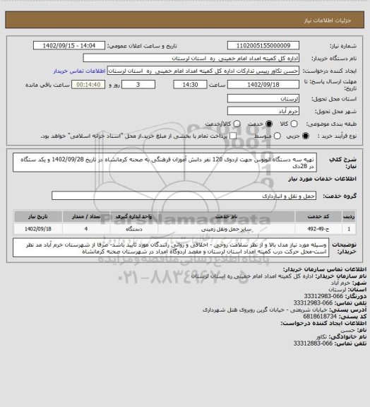 استعلام تهیه سه دستگاه اتوبوس جهت اردوی 120 نفر دانش آموزان فرهنگی به صحنه کرمانشاه در تاریخ 1402/09/28 و یکد ستگاه در 28دی