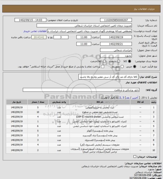 استعلام کالا دارای آی مد وکد آی آر سی معتبر  وتاریخ بالا باشند