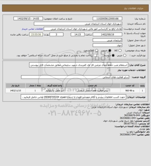 استعلام استعلام نصب حفاظ پلهای عرضی فاز اول کمربندی شهید سلیمانی مطابق مشخصات فایل پیوستی