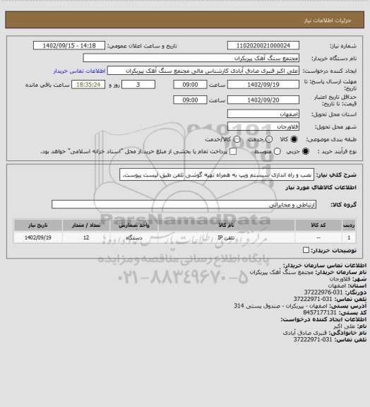 استعلام نصب و راه اندازی سیستم ویپ به همراه تهیه گوشی تلفن طبق لیست پیوست.