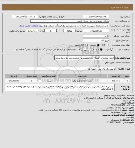 استعلام اصلاح وجابجایی شبکه فشارمتوسط وروشنایی معابر طرح بهارستان