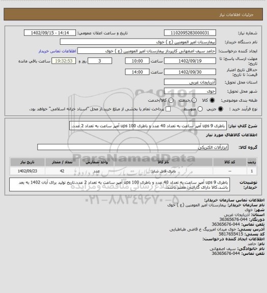 استعلام باطری ups 9 آمپر ساعت به تعداد 40 عدد و باطری ups 100 آمپر ساعت به تعداد 2 عدد.
