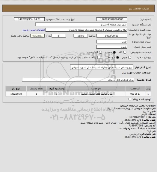 استعلام بروز رسانی سیستم نور پردازی تاسیسات پل شهید شریفی