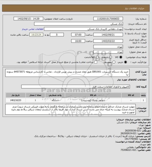 استعلام خرید یک دستگاه مسیریاب ISR1001 طبق مفاد مندرج در پیش نویس قرارداد ، تماس با کارشناس مربوطه 64573071 ستوده نیا